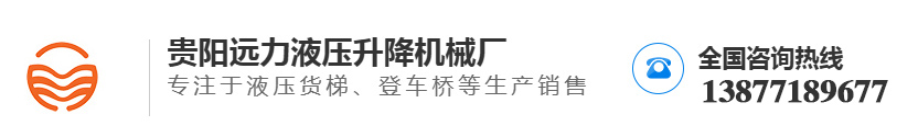 貴陽遠力液壓升降機械廠