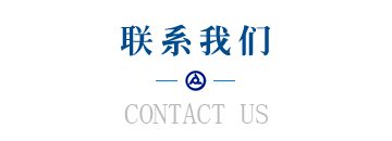 联（lián）系我们