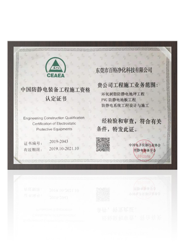 中國防靜電裝備（bèi）工程施工資格證書