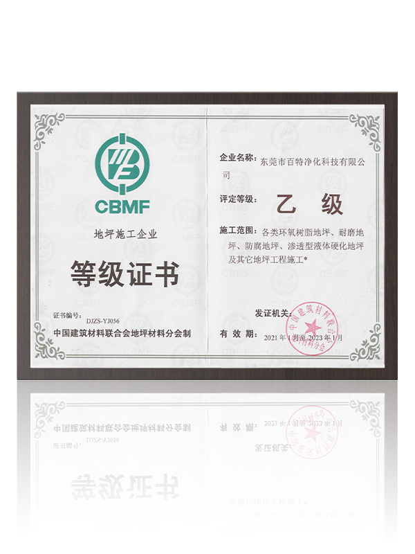 地坪施工企業登記證書（shū）