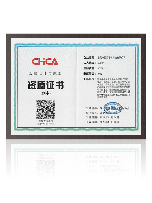 CHCA工程設計與施工資（zī）質證書